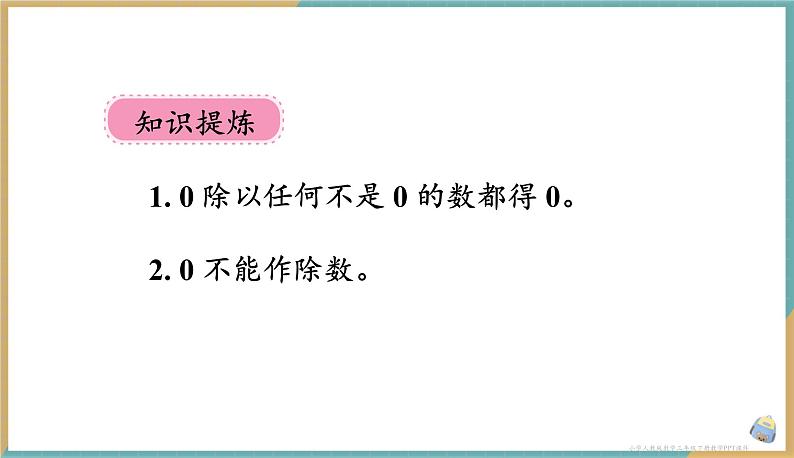 人教版小学数学三年级下册2.7 《商中间有0的除法》课件04