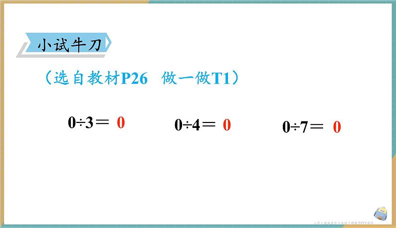 人教版小学数学三年级下册2.7 《商中间有0的除法》课件05