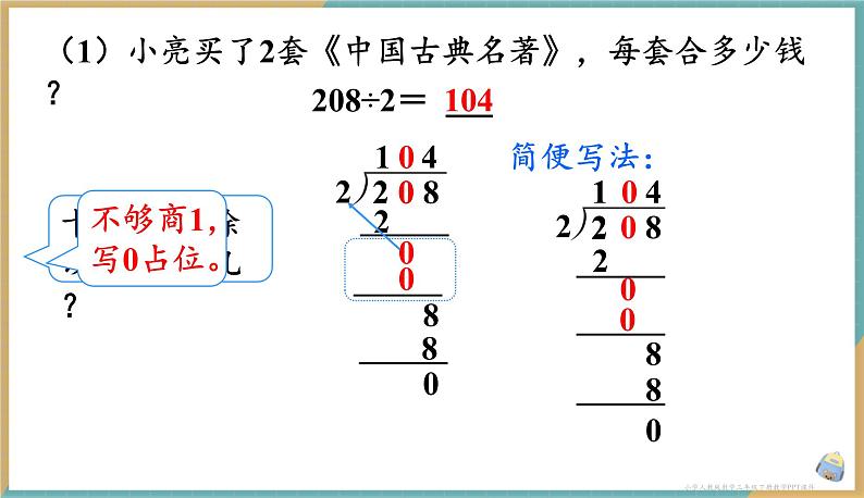 人教版小学数学三年级下册2.7 《商中间有0的除法》课件07