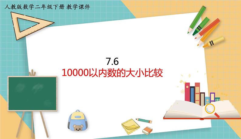 人教版小学数学二年级下册7.6《 10000以内数的大小比较 》课件第1页