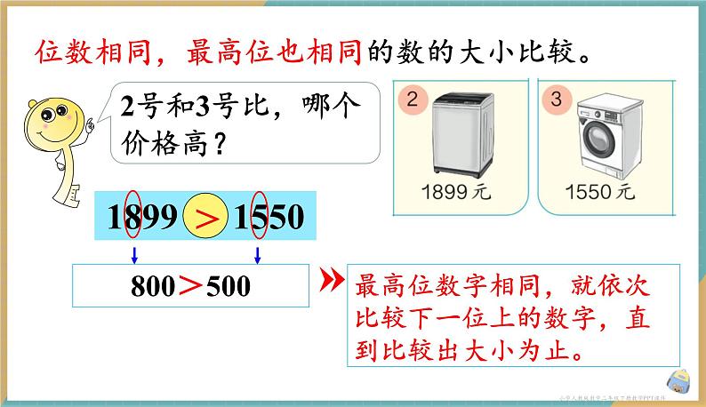 人教版小学数学二年级下册7.6《 10000以内数的大小比较 》课件第6页