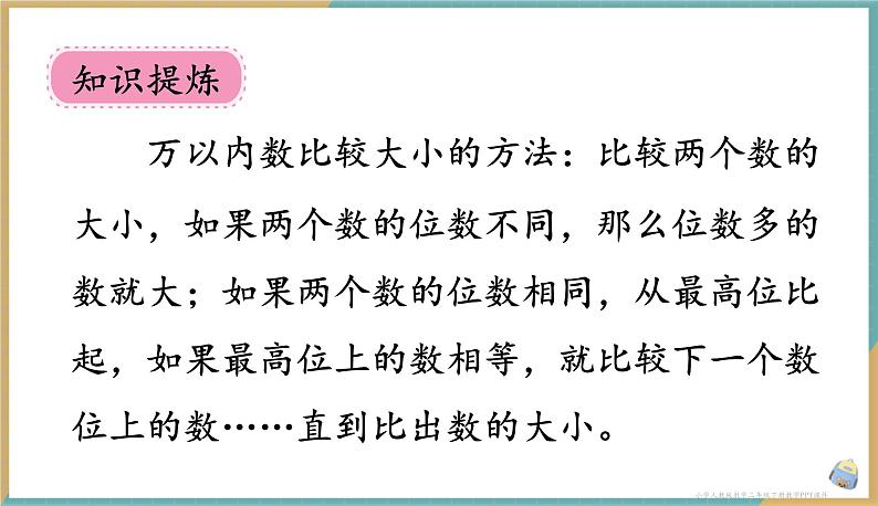 人教版小学数学二年级下册7.6《 10000以内数的大小比较 》课件第7页