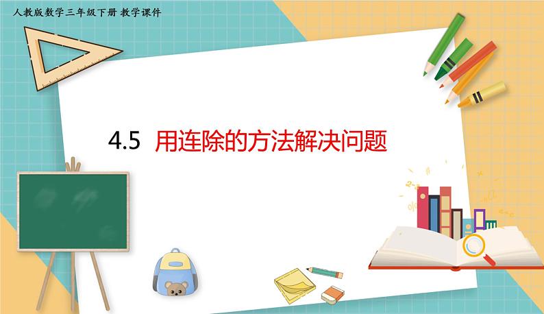 人教版小学数学三年级下册4.5 用连除的方法解决问题 课件01