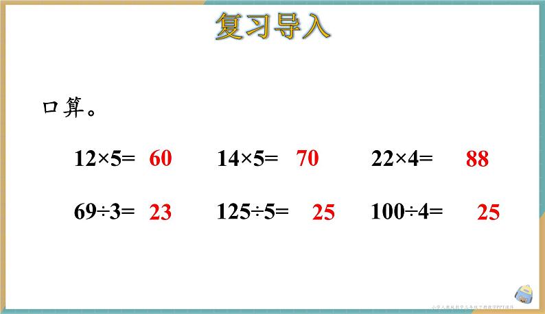 人教版小学数学三年级下册4.5 用连除的方法解决问题 课件02