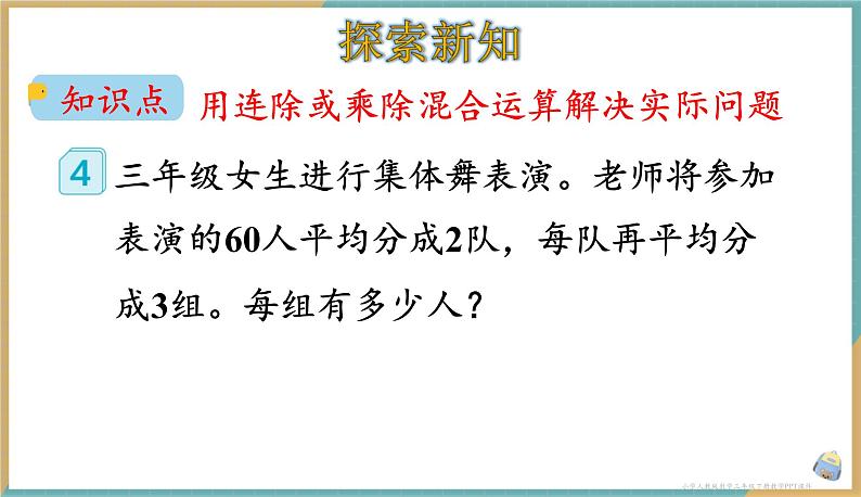 人教版小学数学三年级下册4.5 用连除的方法解决问题 课件03