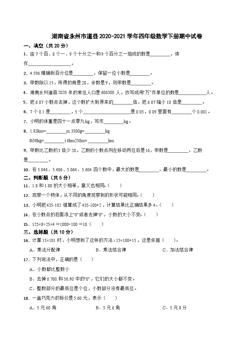 湖南省永州市道县2020-2021学年四年级数学下册期中试卷01