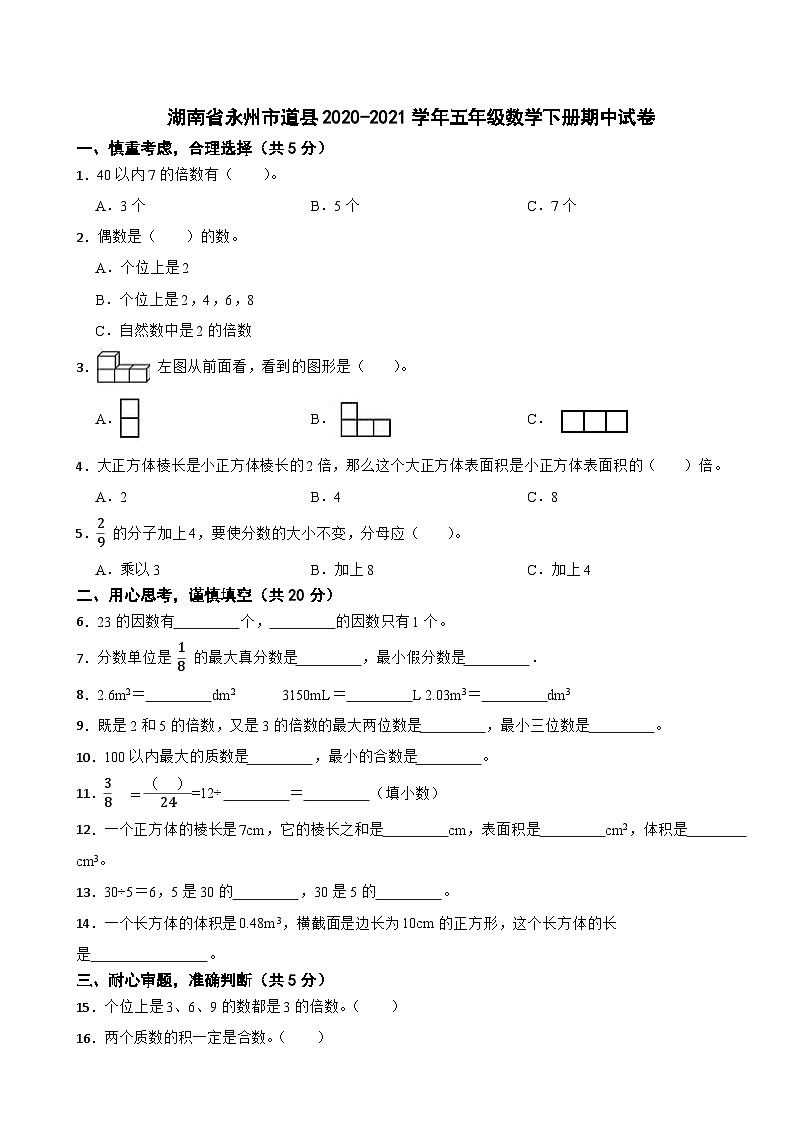 湖南省永州市道县2020-2021学年五年级下学期期中数学试卷01