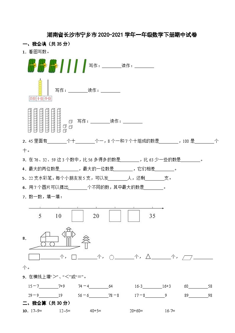 湖南省长沙市宁乡市2020-2021学年一年级下学期期中数学试卷第1页
