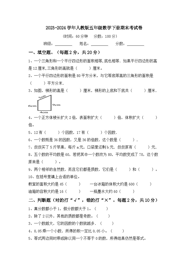 期末考试卷（试题）-2023-2024学年五年级下册数学人教版01