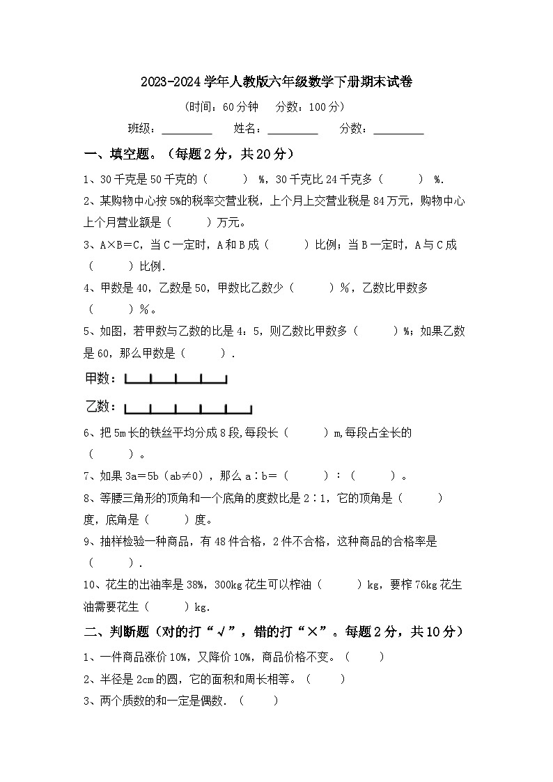 期末试卷（试卷）-2023-2024学年六年级下册数学人教版第1页