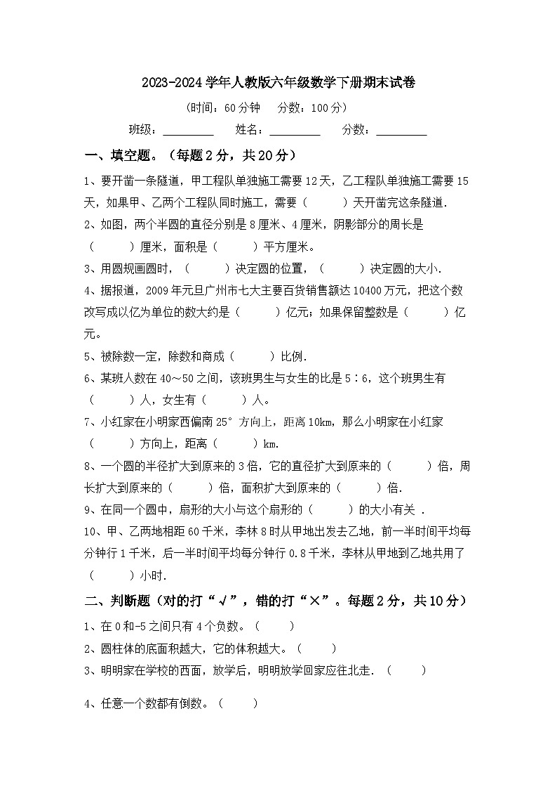 期末试卷（试题）-2023-2024学年六年级下册数学人教版第1页