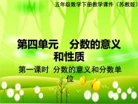 苏教版五年级下册四 分数的意义和性质说课ppt课件