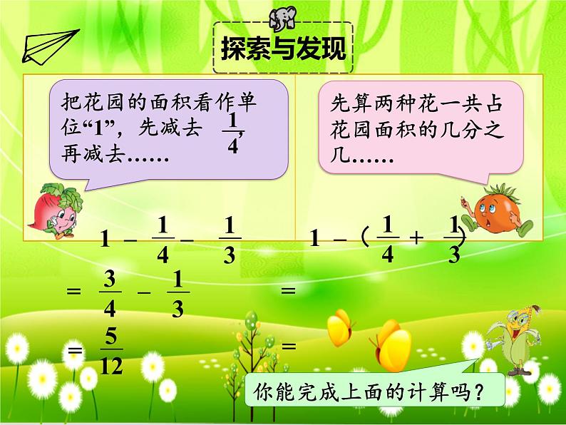 苏教版数学五年级下册 第五单元 分数加法和减法-第二课时 分数加减混合运算课件第7页