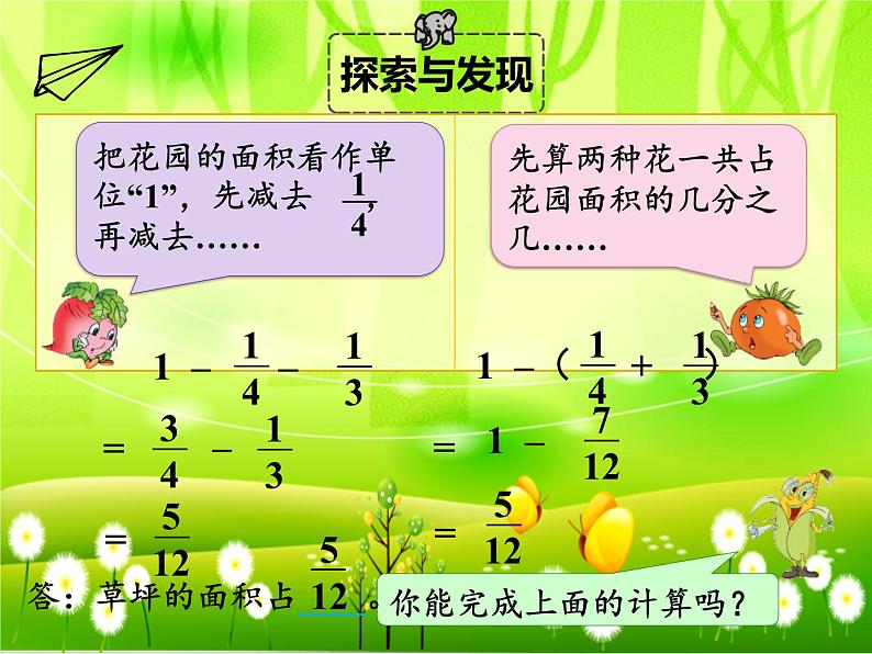 苏教版数学五年级下册 第五单元 分数加法和减法-第二课时 分数加减混合运算课件第8页