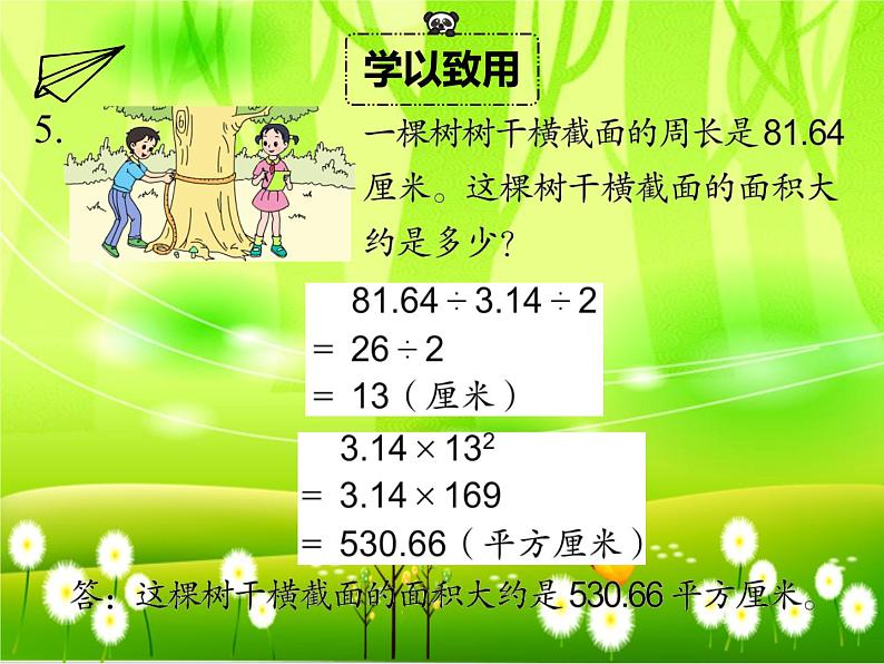 苏教版数学五年级下册 第六单元 圆-练习十五课件07