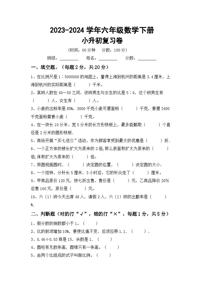 小升初复习（试题）-2023-2024学年六年级下册冀教版数学第1页