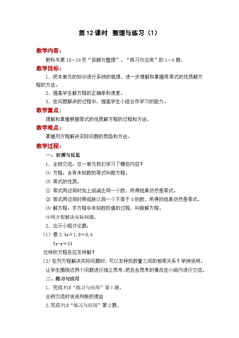 苏教版数学五年级下册 第一单元 简易方程-第十二课时 整理与练习（1）教案第1页