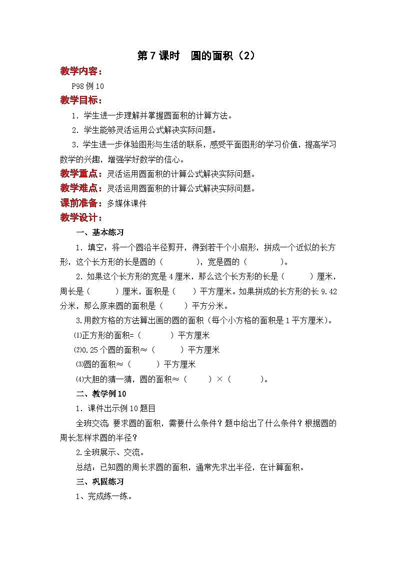 苏教版数学五年级下册 第六单元 圆-第七课时 圆的面积（2）教案第1页