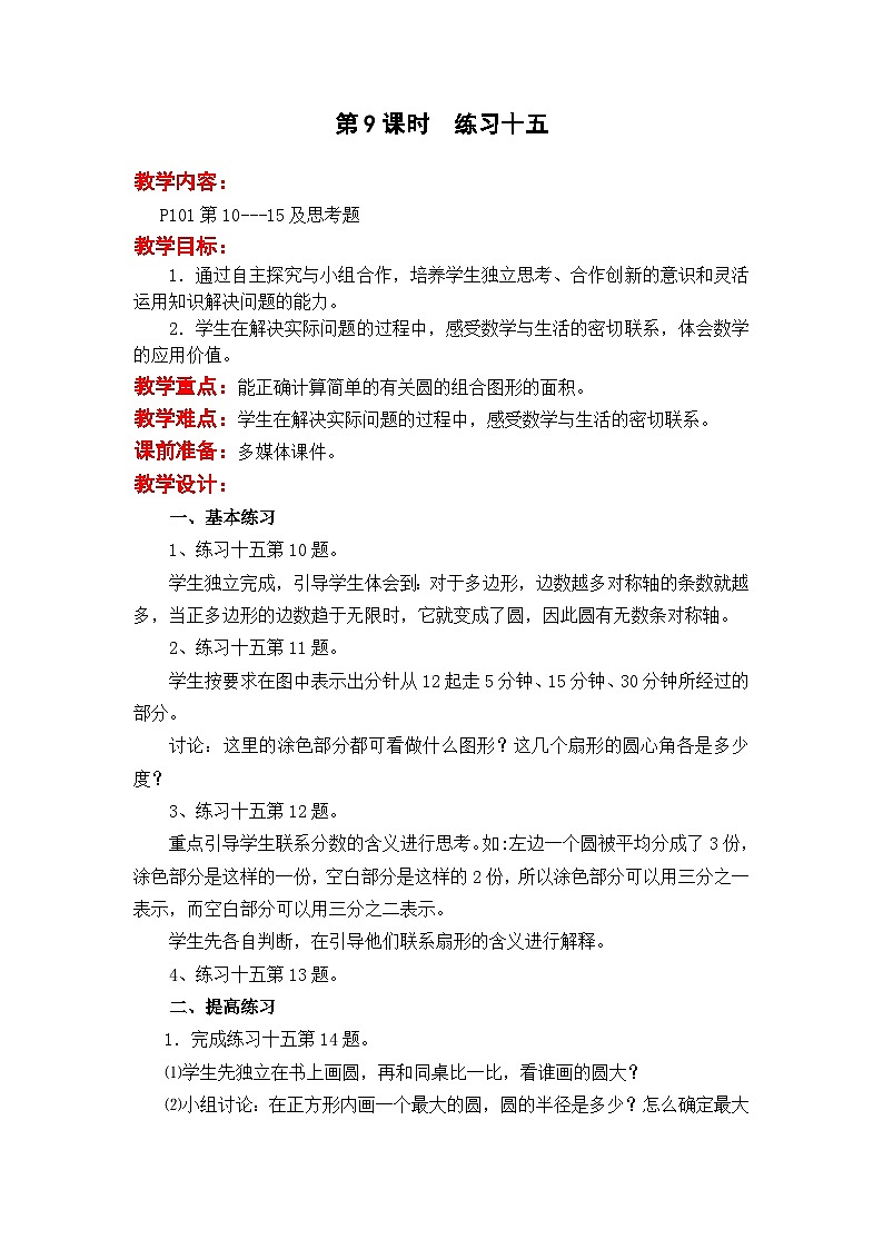 苏教版数学五年级下册 第六单元 圆-第九课时 练习十五教案第1页
