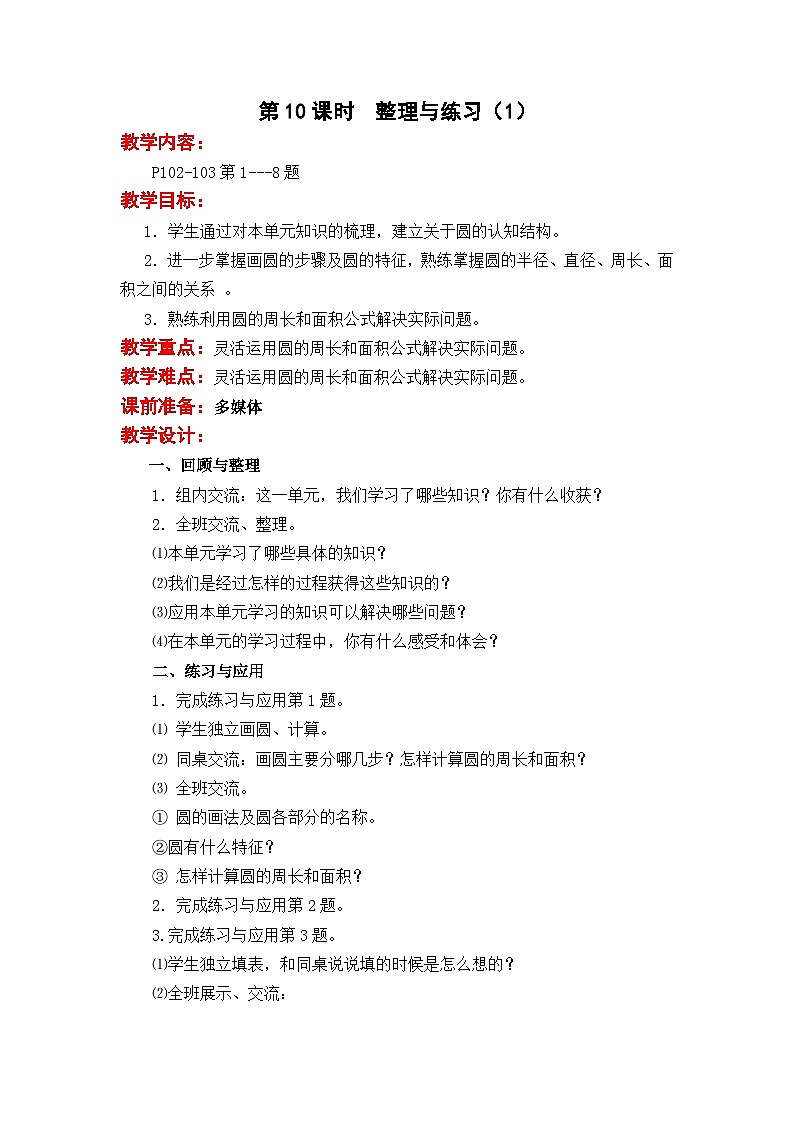 苏教版数学五年级下册 第六单元 圆-第十课时 整理与练习（1）教案第1页