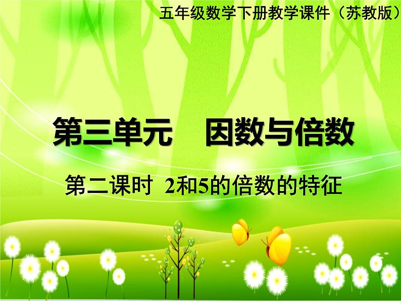 苏教版数学五年级下册 第三单元 因数与倍数-第二课时 2和5的倍数的特征课件第1页