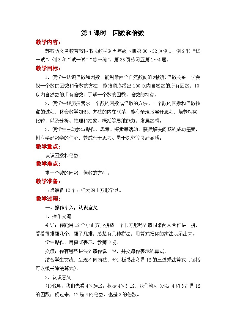 苏教版数学五年级下册 第三单元 因数与倍数-第一课时 因数和倍数教案第1页