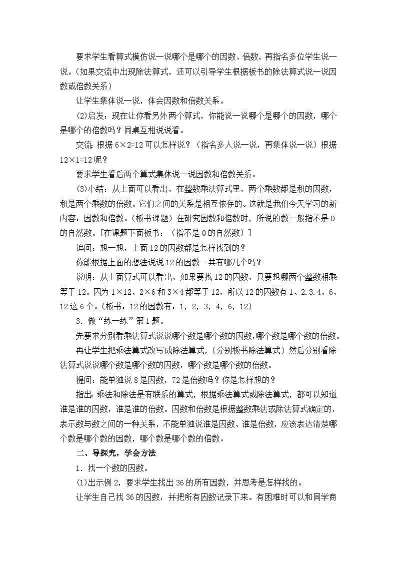 苏教版数学五年级下册 第三单元 因数与倍数-第一课时 因数和倍数教案第2页