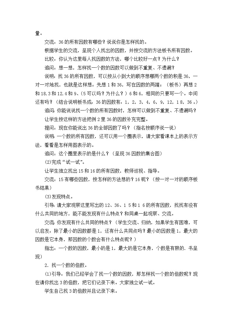 苏教版数学五年级下册 第三单元 因数与倍数-第一课时 因数和倍数教案第3页