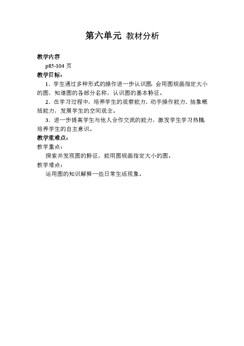 苏教版数学五年级下册 第六单元 教材分析教案01