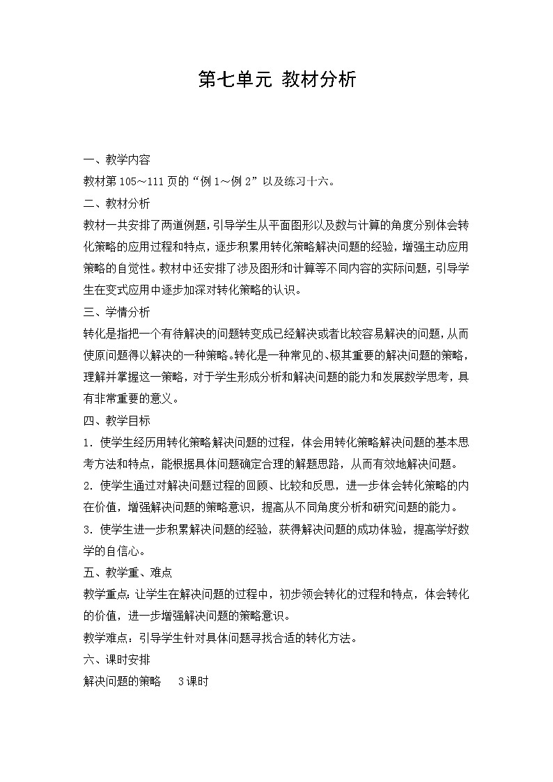 苏教版数学五年级下册 第七单元 教材分析教案第1页