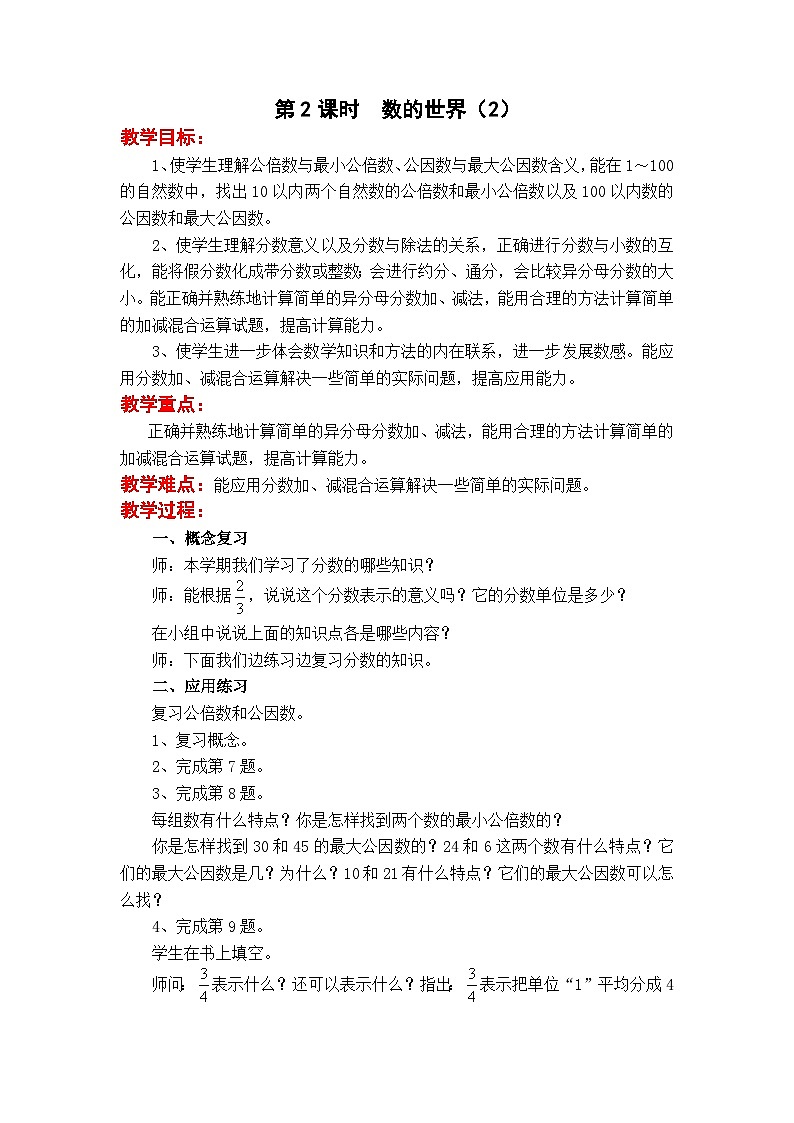 苏教版数学五年级下册 第八单元 整理与复习-第二课时 数的世界（2）教案第1页