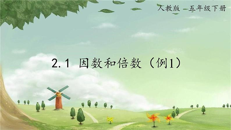 人教版数学五年级下册 2.1 因数和倍数（例1）课件01