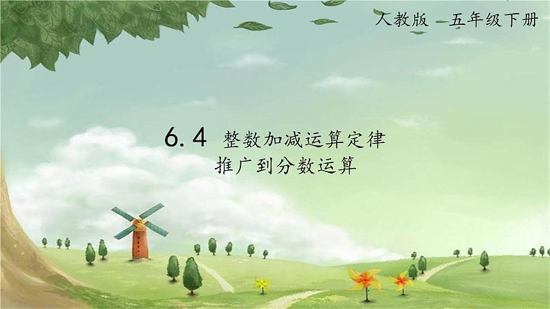 人教版数学五年级下册 6.4 整数加减运算定律推广到分数运算课件第1页