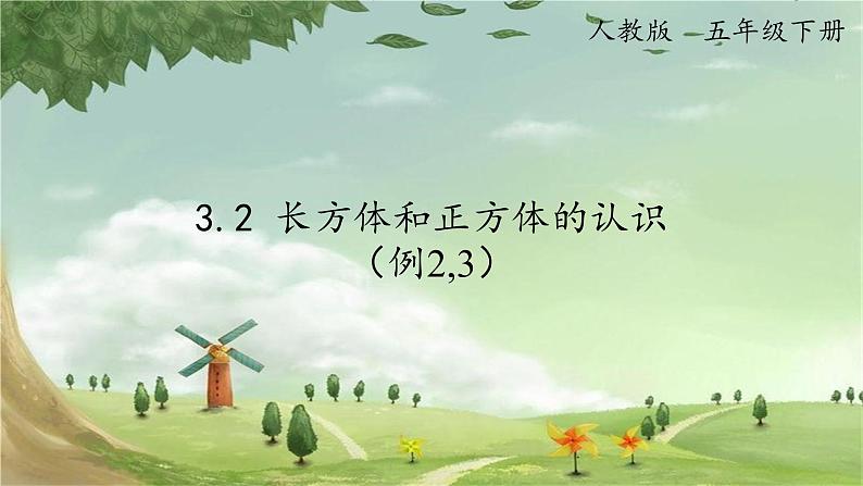 人教版数学五年级下册 3.2 长方体和正方体的认识（例2,3）课件01