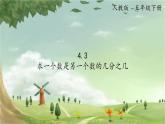人教版数学五年级下册 4.3 求一个数是另一个数的几分之几课件