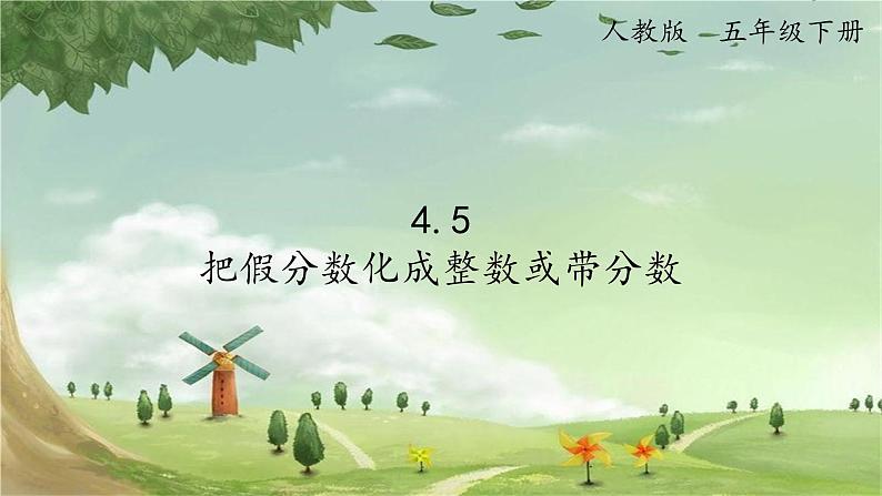 人教版数学五年级下册 4.5 把假分数化成整数或带分数课件第1页