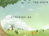 人教版數(shù)學(xué)五年級下冊 6.1 同分母分?jǐn)?shù)加、減法課件