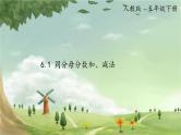 人教版数学五年级下册 6.1 同分母分数加、减法课件