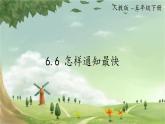 人教版數(shù)學(xué)五年級下冊 6.6 怎樣通知最快課件