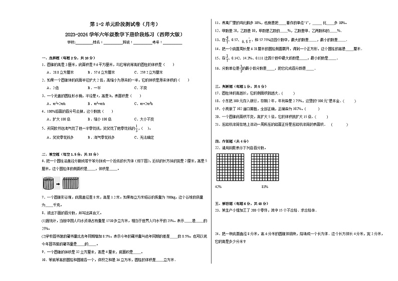 第1-2单元阶段测试卷（月考）-2023-2024学年六年级数学下册阶段练习（西师大版）第1页