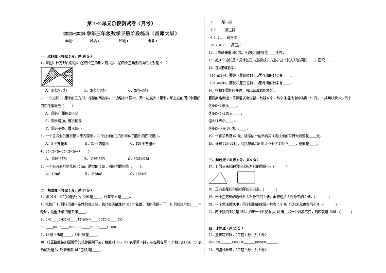 第1-2单元阶段测试卷（月考）-2023-2024学年三年级数学下册阶段练习（西师大版）第1页