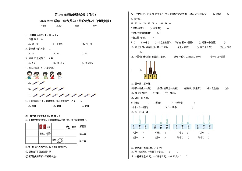 第1-2单元阶段测试卷（月考）-2023-2024学年一年级数学下册阶段练习（西师大版）01