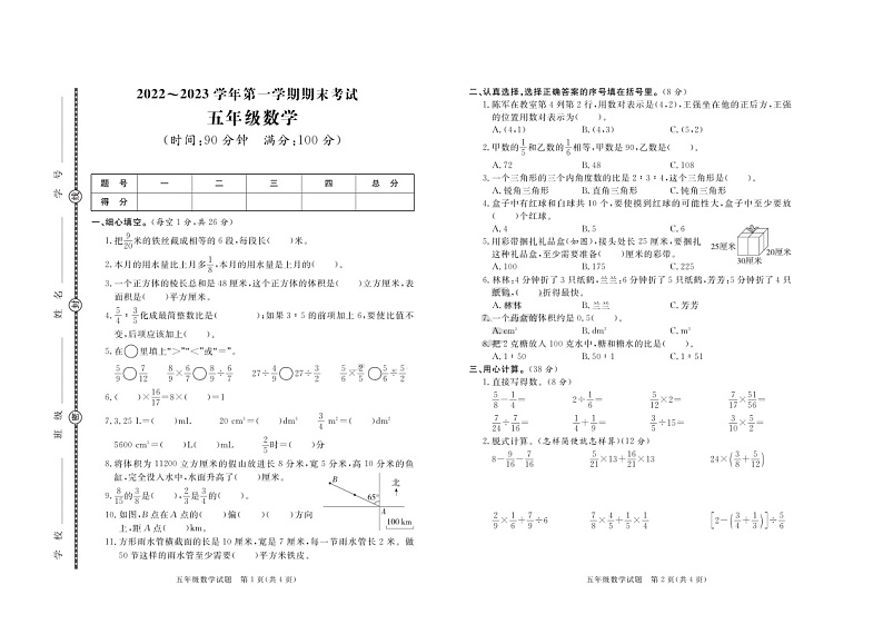 山东省东营市2022-2023学年五年级上学期期末数学试卷第1页