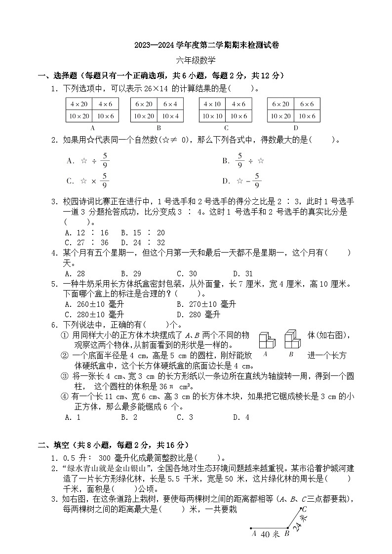 期末模拟试卷（试题）-2023-2024学年六年级下册数学北师大版.1第1页
