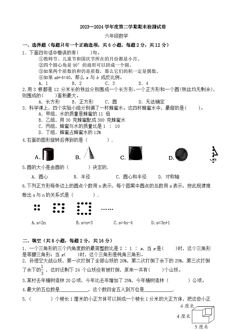期末模拟试卷（试题）-2023-2024学年六年级下册数学北师大版.2第1页