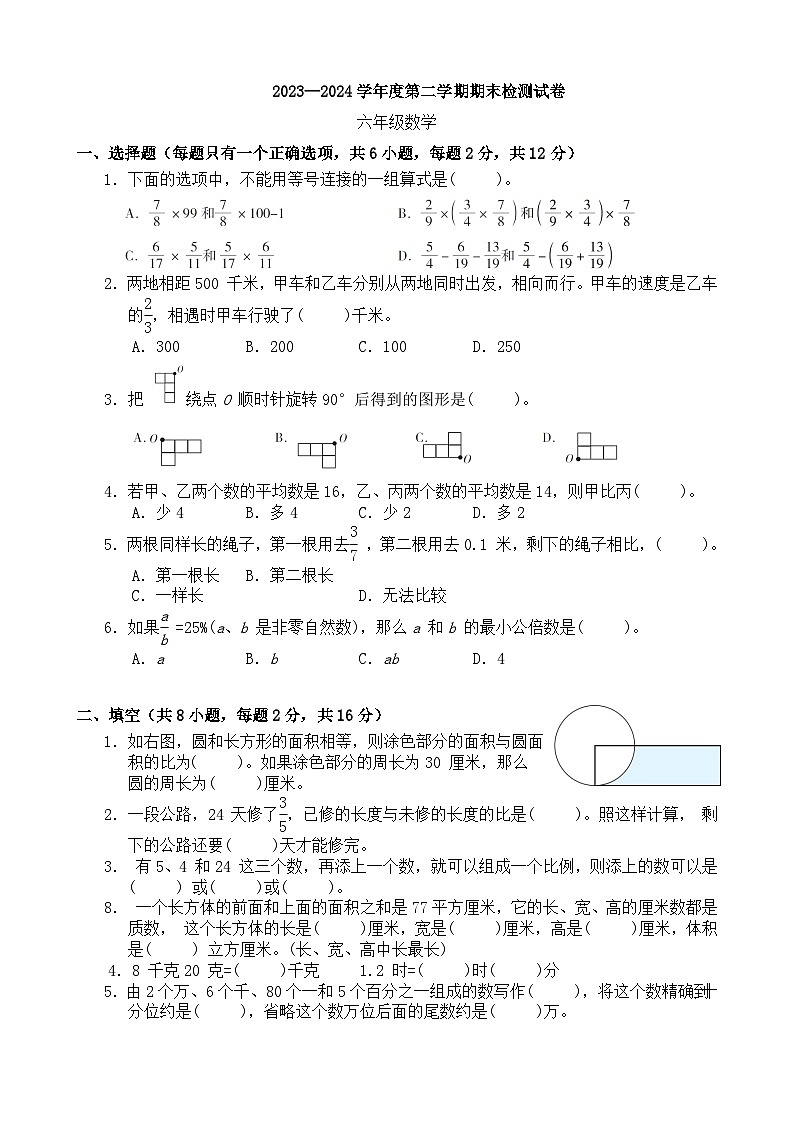 期末模拟试卷（试题）-2023-2024学年六年级下册数学北师大版.3第1页