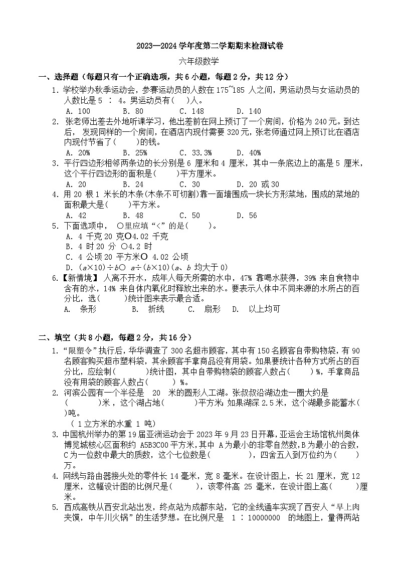 期末模拟试卷（试题）-2023-2024学年六年级下册数学北师大版第1页