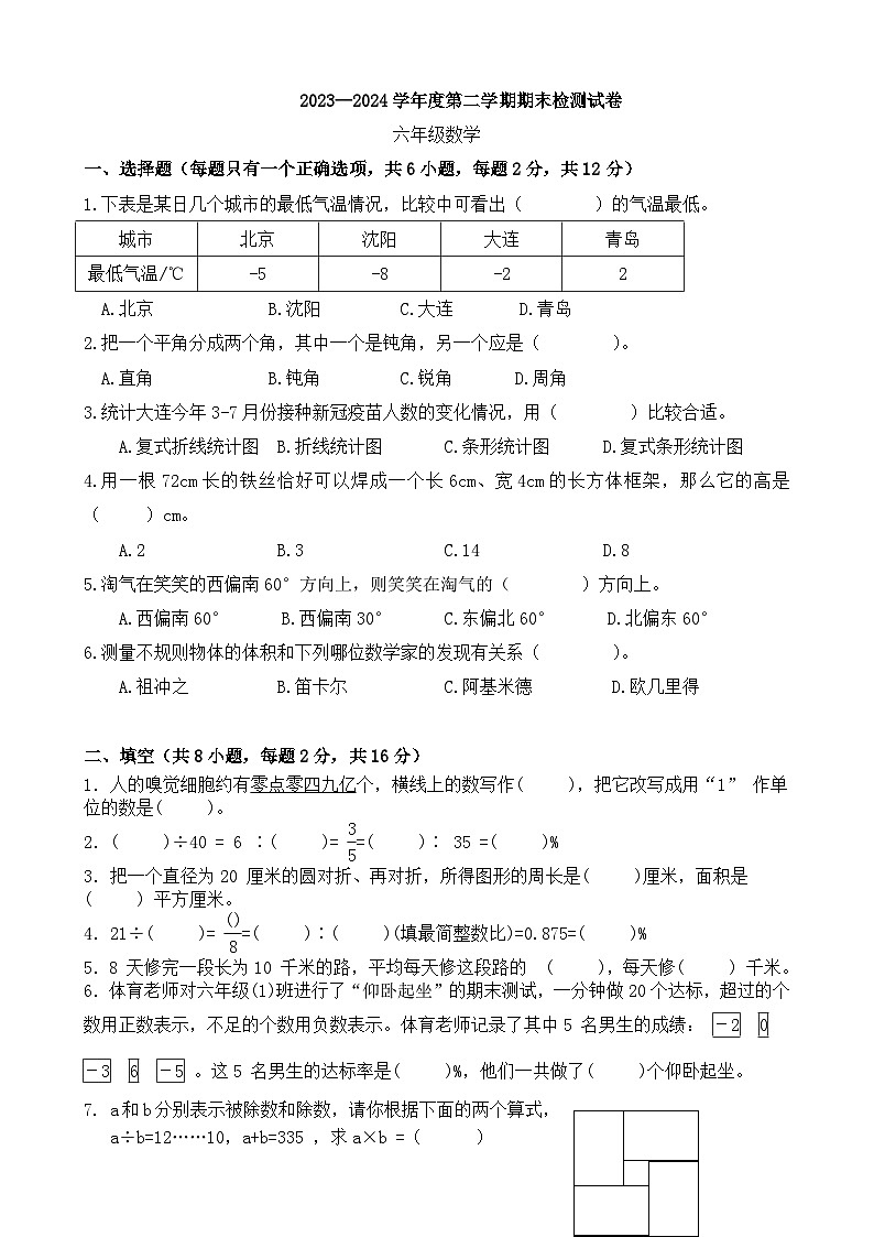 期末模拟试卷（试题）-2023-2024学年六年级下册数学人教版第1页