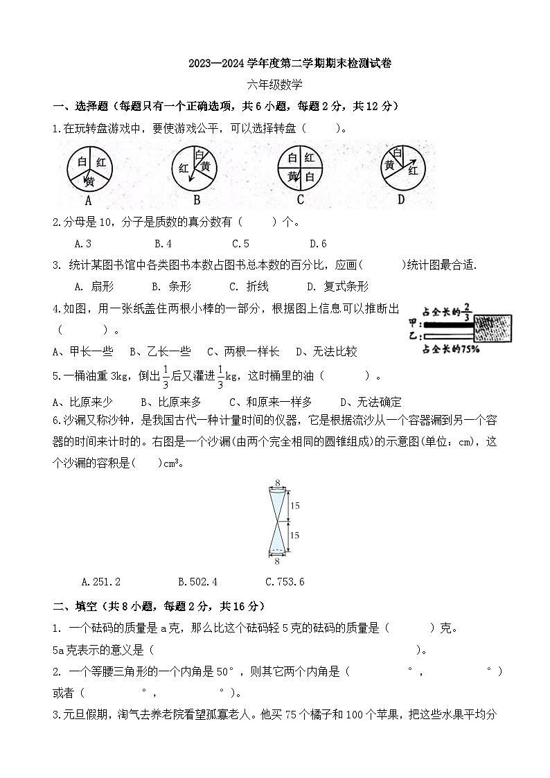 期末模拟试卷（试题）-2023-2024学年六年级下册数学人教版+第1页