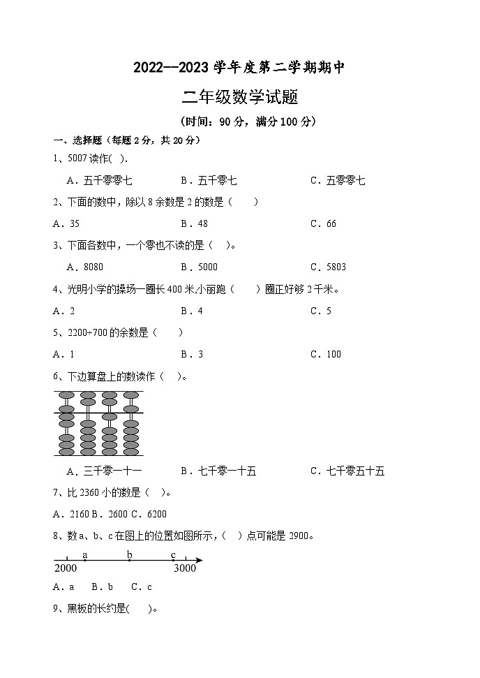 期中测试（第1-4单元）（试题）-2022-2023学年二年级下册数学青岛版第1页